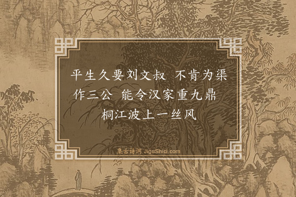 黄庭坚《题伯时画严子陵钓滩》