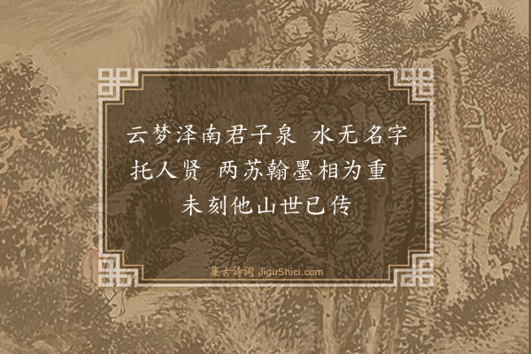 黄庭坚《题君子泉》