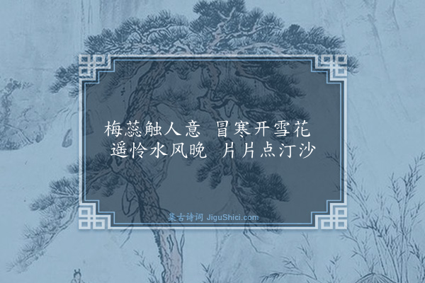 黄庭坚《题花光老为曾公卷作水边梅》