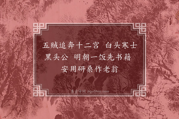 黄庭坚《题前定录赠李伯牖二首·其一》