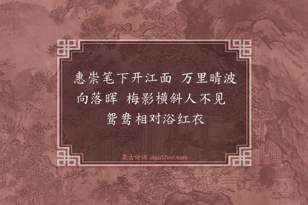 黄庭坚《题惠崇画扇》