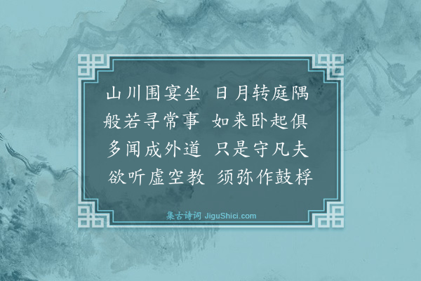 黄庭坚《明叔惠示二颂云见七佛偈似有警觉乃是向道之端发于此故以二颂为报·其一》