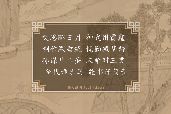 黄庭坚《神宗皇帝挽词三首·其一》