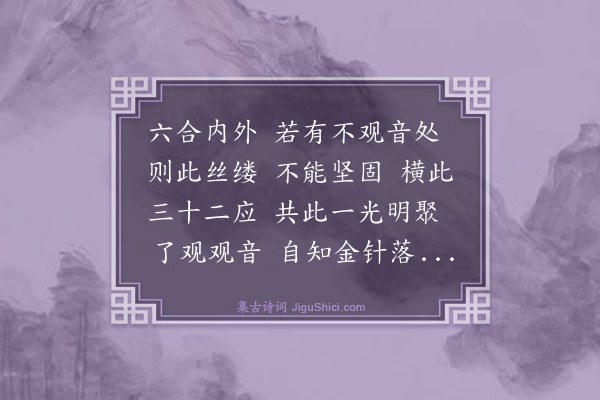 黄庭坚《了观师绣观音赞》