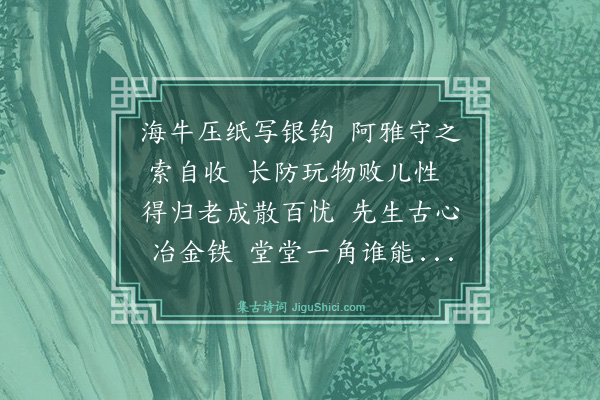 黄庭坚《六舅以诗来觅铜犀用长句持送舅氏学古之馀复味禅悦故篇末及之》