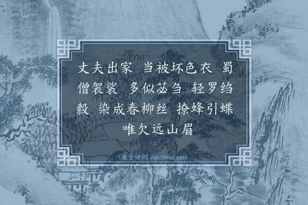 黄庭坚《劝石洞道真师染袈裟颂》