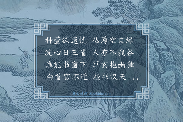 黄庭坚《圣柬将寓于卫行乞食于齐有可怜之色再次韵感春五首赠之·其二》