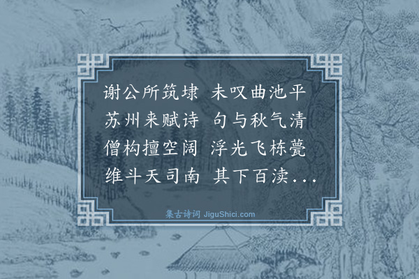 黄庭坚《外舅孙莘老守苏州留诗斗野亭庚申十月庭坚和》