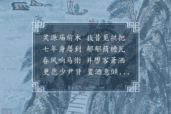 黄庭坚《同尧民游灵源庙廖献臣置酒用马陵二字赋诗二首·其一》