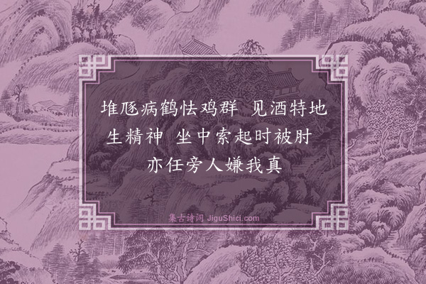 黄庭坚《戏呈闻善》