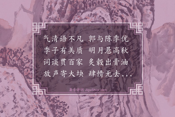 黄庭坚《戏赠陈季张》