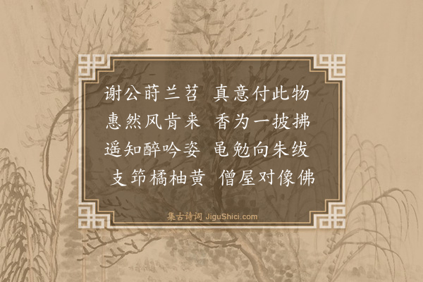 黄庭坚《次韵师厚病间十首·其九》