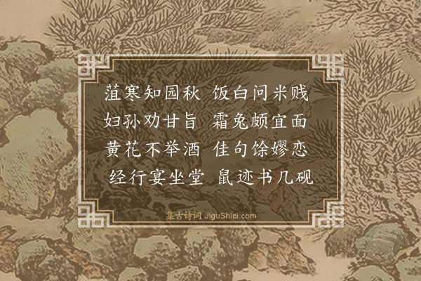 黄庭坚《次韵师厚病间十首·其四》