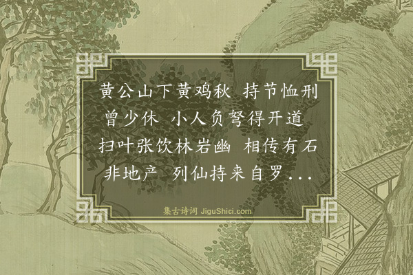 黄庭坚《次韵李之纯少监惠砚》