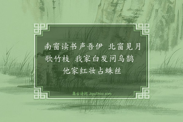 黄庭坚《考试局与孙元忠博士竹间对窗夜闻元忠诵书声调悲壮戏作竹枝歌三章和之·其一》