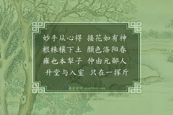 黄庭坚《和师厚接花》