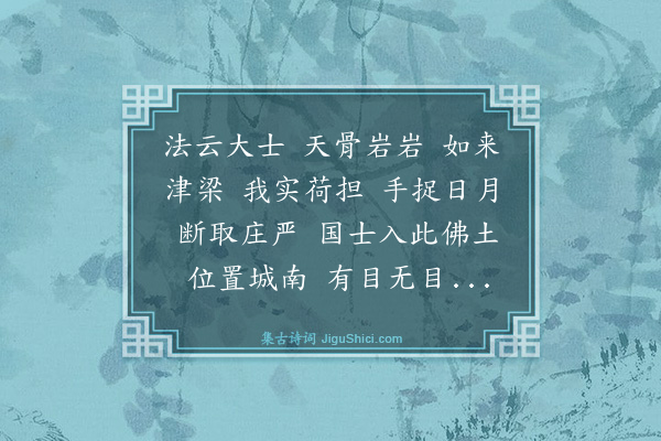 黄庭坚《法云秀禅师真赞》