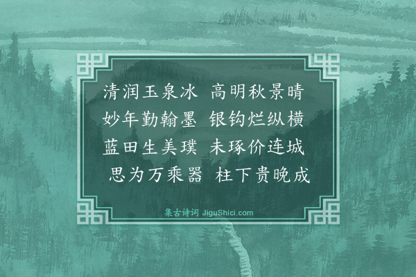 黄庭坚《柳闳展如子瞻甥也其才德甚美有意于学故以桃李不言下自成蹊八字作诗赠之·其七》