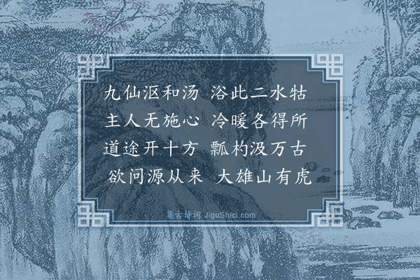 黄庭坚《癸酉八月同百丈肃禅师温汤作小诗呈九仙舜公长老》