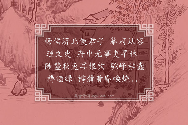 黄庭坚《药名诗奉送杨十三子问省亲清江》