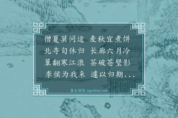 黄庭坚《送李德素归舒城》