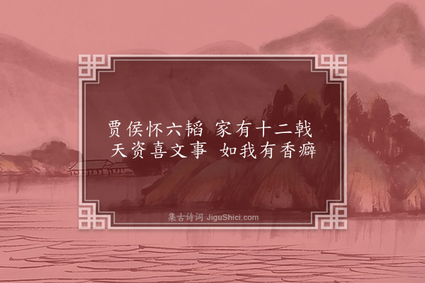 黄庭坚《贾天锡惠宝薰乞诗予以兵卫森画戟燕寝凝清香十字作诗报之·其五》