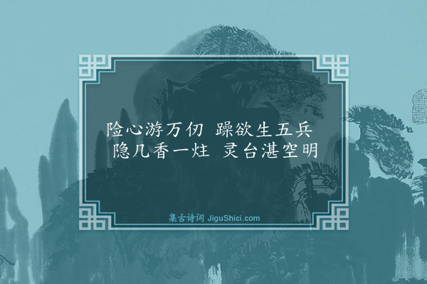 黄庭坚《贾天锡惠宝薰乞诗予以兵卫森画戟燕寝凝清香十字作诗报之·其一》