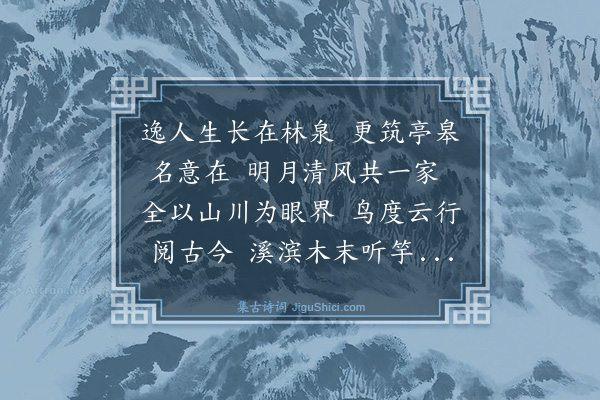 黄庭坚《高至言筑亭于家圃以奉亲总其观览之富命曰溪亭乞余赋诗余先君之敝庐望高子所筑不过十牛鸣地耳故余未尝登临而得其胜处》