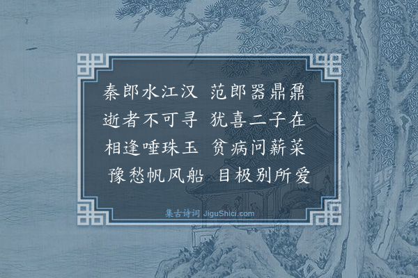 黄庭坚《晚泊长沙示秦处度范元实用寄明略和父韵五首·其三》