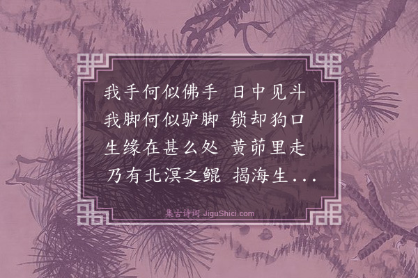 黄庭坚《黄龙南禅师真赞》