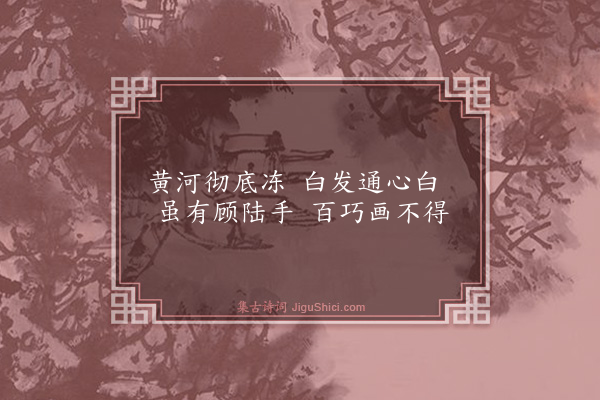 黄庭坚《黄龙清和尚真赞》