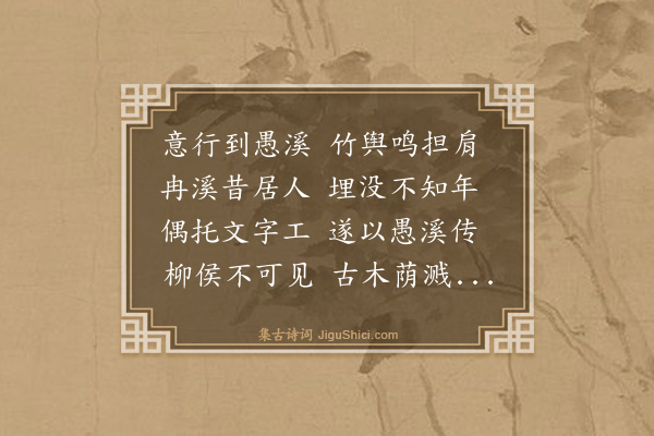 黄庭坚《游愚溪》