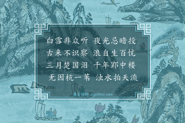 黄庭坚《赋未见君子忧心靡乐八韵寄李师载·其五》