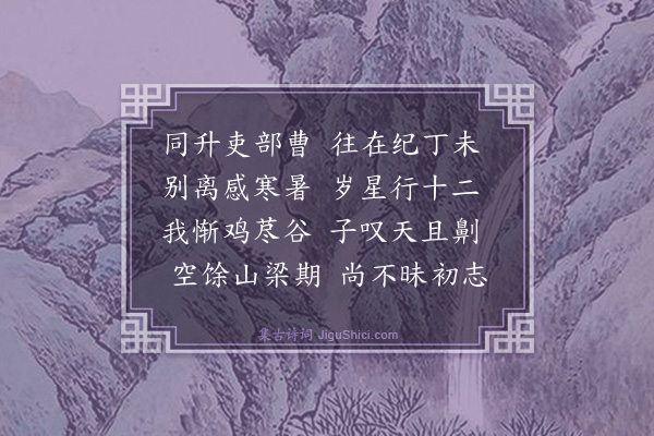 黄庭坚《赋未见君子忧心靡乐八韵寄李师载·其八》