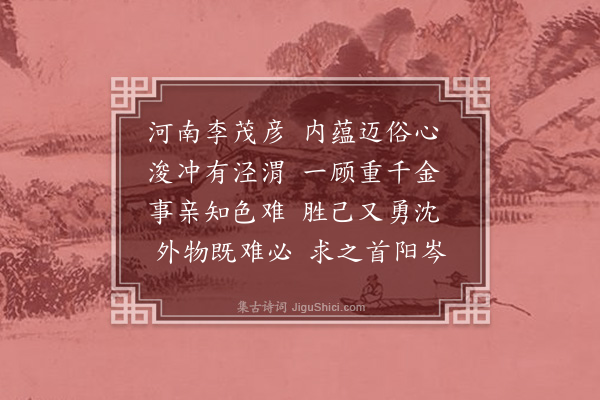 黄庭坚《赋未见君子忧心靡乐八韵寄李师载·其六》