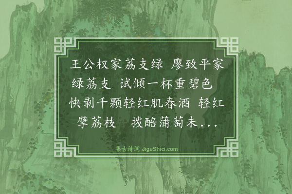 黄庭坚《廖致平送绿荔支为戎州第一王公权荔支绿酒亦为戎州第一》