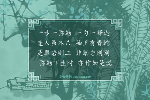 黄庭坚《翠岩玑禅师真赞》