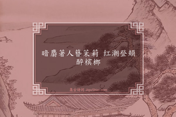 苏轼《句：题姜秀郎几间》