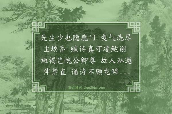 黄庭坚《题孟浩然画像》