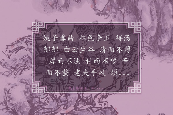 黄庭坚《安乐泉颂》