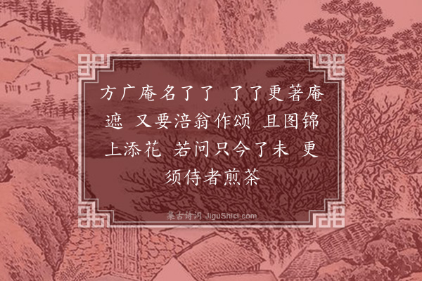 黄庭坚《了了庵颂》