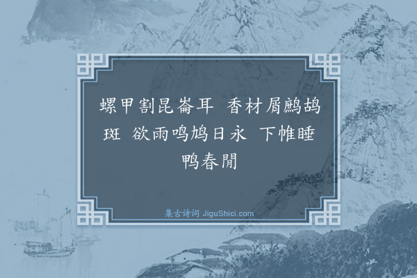 黄庭坚《有惠江南帐中香者戏答六言二首·其二》