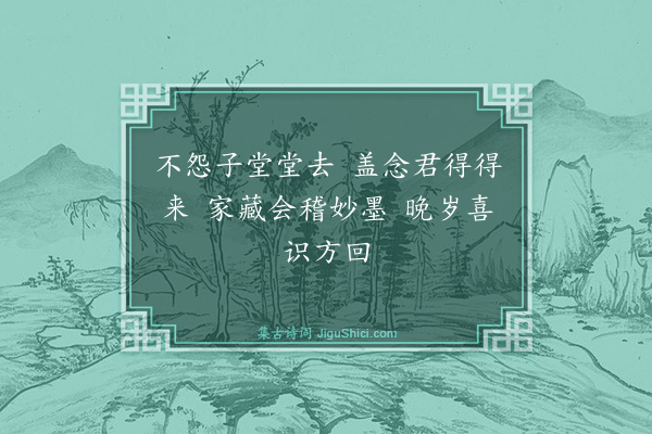 黄庭坚《和东坡送仲天贶王元直六言韵五首·其二》