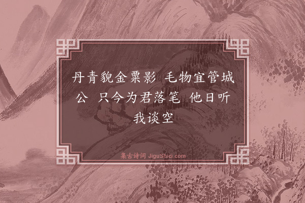 黄庭坚《谢胡藏之送栗鼠尾画维摩二首·其二》