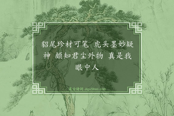 黄庭坚《谢胡藏之送栗鼠尾画维摩二首·其一》