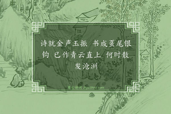 黄庭坚《题子瞻书诗后》