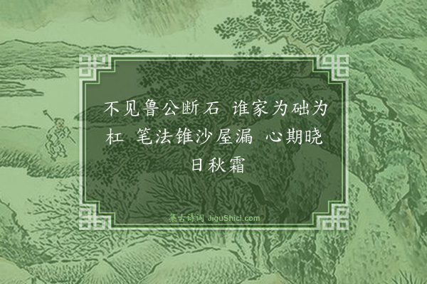 黄庭坚《题马当山鲁望亭四首·其三·颜鲁公》