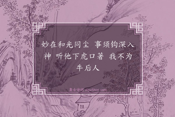 黄庭坚《赠高子勉四首·其三》