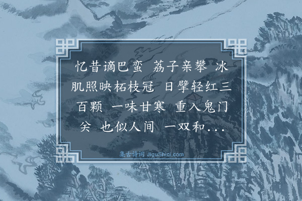 黄庭坚《浪淘沙令·荔枝》