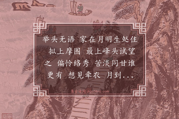 黄庭坚《减字木兰花·其十一》